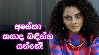 Meenu | මීනු Episode 25 Trailer | අසේකා කසාද බඳින්න යන්නේ | ITN Teledrama