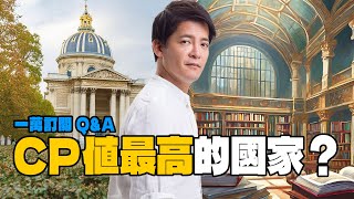 【一萬訂閱Q&A】最欠去的那種CP值最高的國家是 #小青書 EP.13