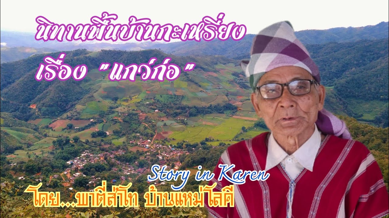 #karen นิทานเรื่องแกว่ก่อ โดย...พาตี่ส่าโท บ้านขุนแม่รวม อำเภอกัลยาณิวัฒนา จังหวัดเชียงใหม่
