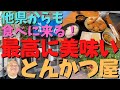 【大阪和泉市　はまーかつ】和泉市で一番美味しいとんかつ屋さんを紹介します。