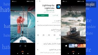 شرح مفصل لبرنامج من أقوى برامج التعديل على الصور Lightleap Quick Shot  LightLeap #LightLeap screenshot 1