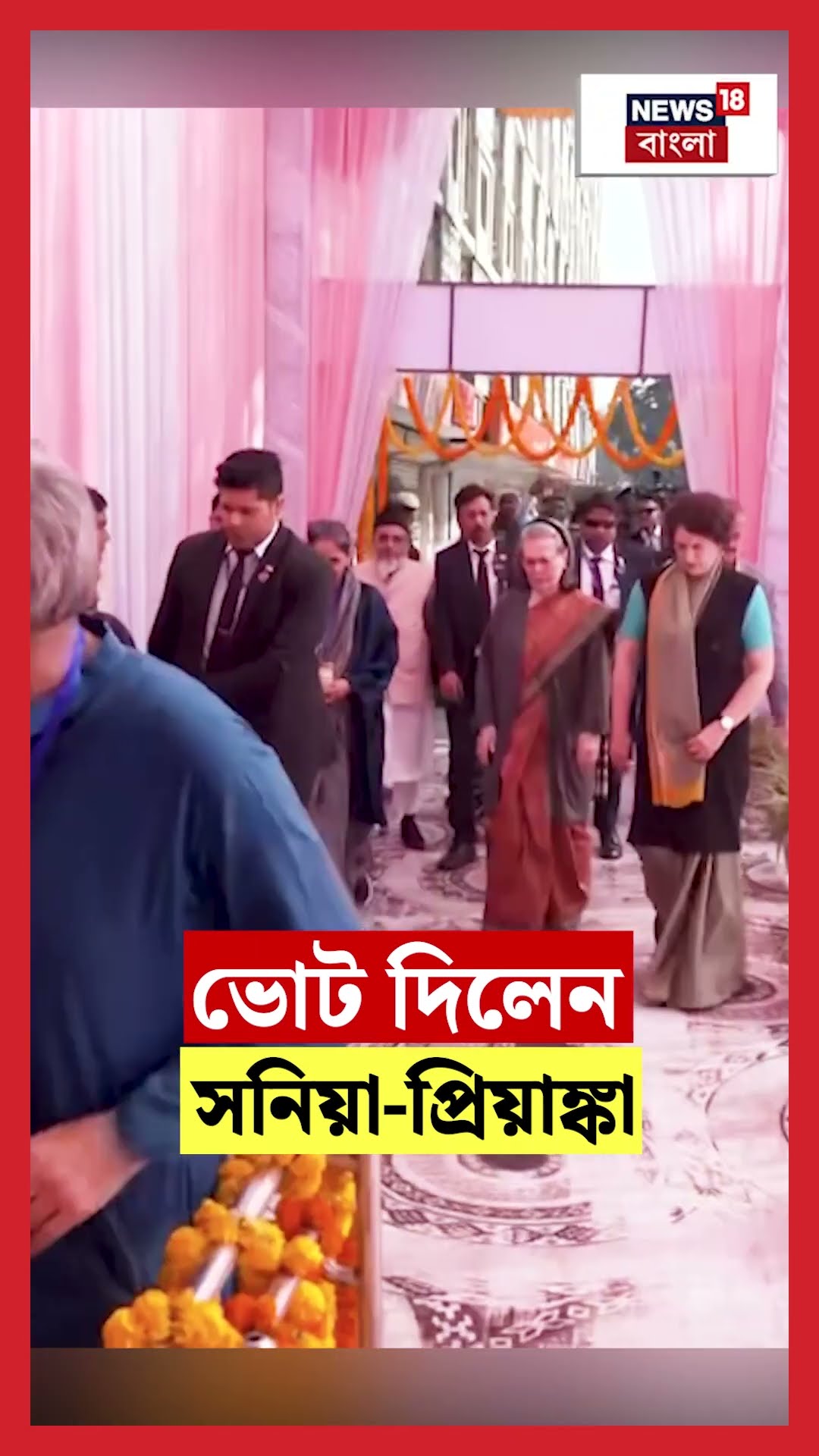 ভোট দিলেন Sonia Gandhi, Priyanka Gandhi  | N18S | Delhi Election 2025  #shorts