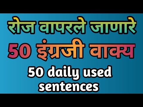 रोज बोलले जाणारे 50 इंग्रजी वाक्य। 50 daily routine sentences । How to speak english with kids.