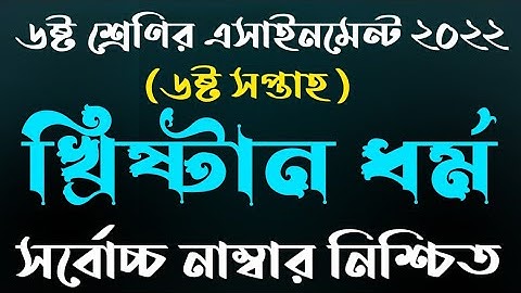 Class 6 6th Week Christian Dhormo Assignment 2022 | ৬ষ্ট শ্রেণি ৬ষ্ট সপ্তাহ খ্রিষ্ট ধর্ম এসাইনমেন্ট