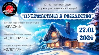 2024.01.27 Хореографические студии 