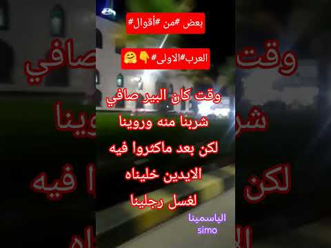 وقت كان البير صافي شربنا منه وروينا اقوال وحكم