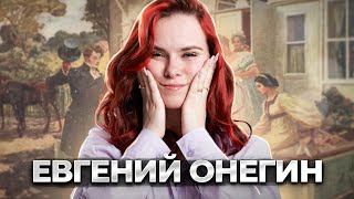 Евгений Онегин - краткое содержание, анализ, обзор героев | Литература ОГЭ