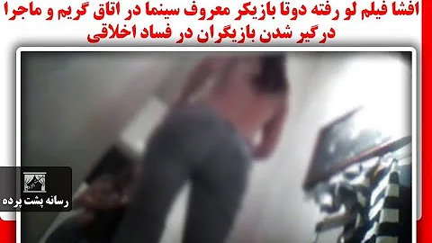 افشا فیلم لو رفته دوتا بازیکر معروف سینما در اتاق گریم و ماجرا درگیر شدن بازیگران در فساد اخلاقی