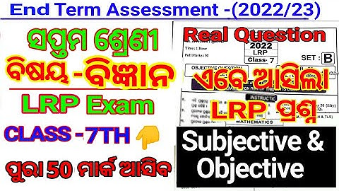 End Term LRP Exam 2022 Class 7 Science Question Ans | Class 7 LRP Exam End term | Lrp End term Exam