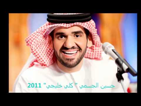 حسين الجسمي كلي خليجي 2011