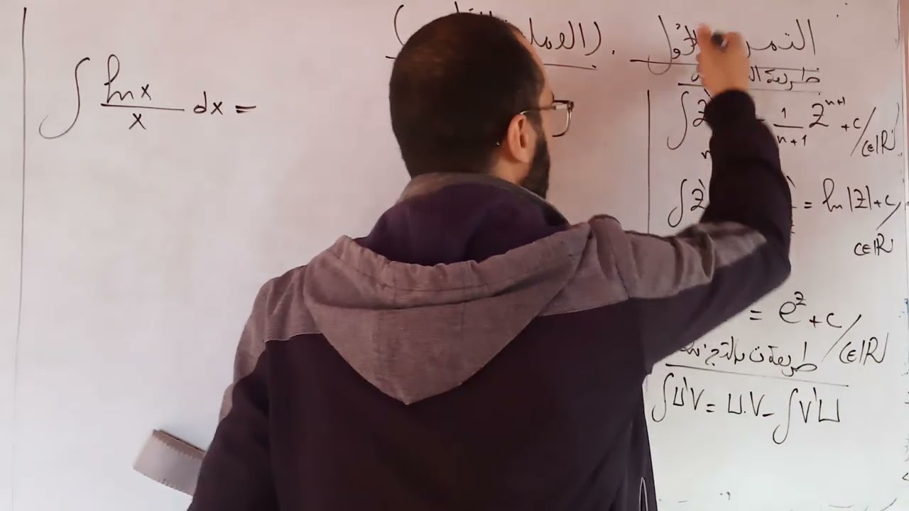 مراجعة العملية الاولى من التمرين الاول للامتحان السداسي الثاني (التكاملات)