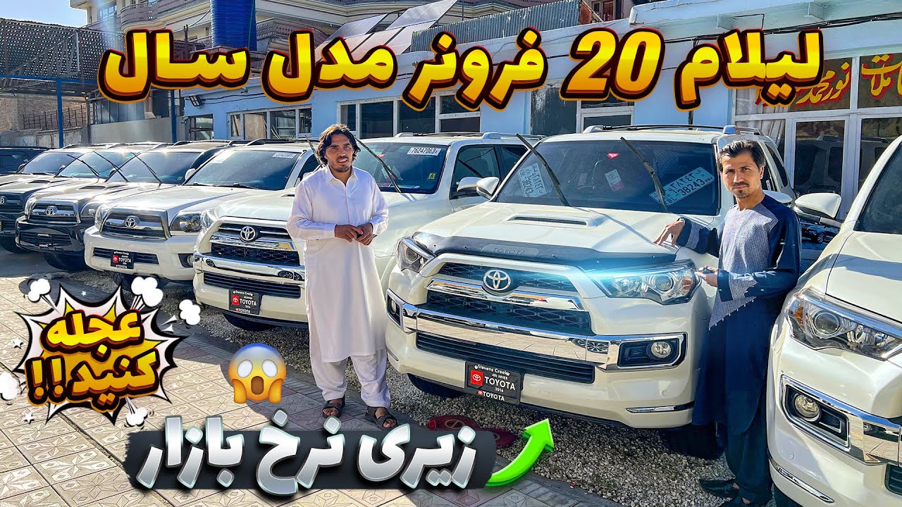 لیلام آخرین مدل موتر های شاسی بلند لکسس،لنکروزر و فرونر به قیمت های مناسب 😱