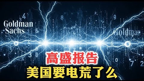 高盛最新报告：《数据中心的电力需求》| 电力需求 | 6个P | 杰文斯悖论 | 工人缺口 | 价格增长 | 通货膨胀削减法案 | 电力瓶颈 |