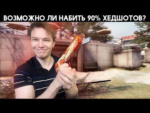 Видео: Эксперимент: 90% Хедшотов в CS