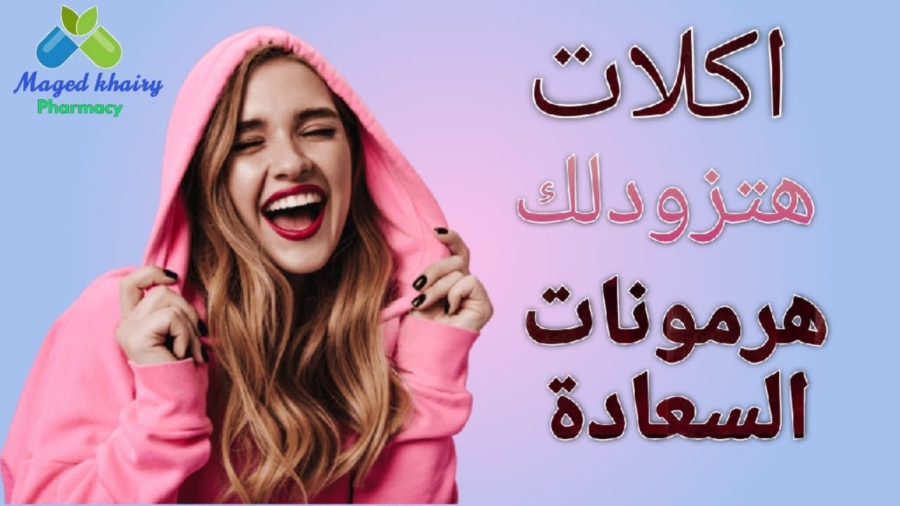 اكلات تزيد من هرمون السعادة فى جسمك