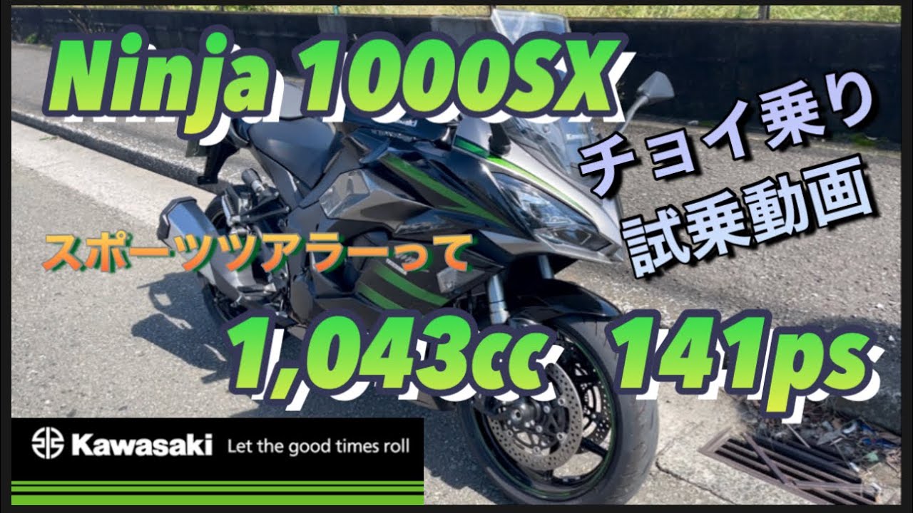 ニンジャ1000sx試乗 Kawasaki Ninja1000sx チョイ乗り試乗動画 スポーツツアラーとは Ninja凄いサウンド そして パワー Motoblog Challenge 10 Youtube