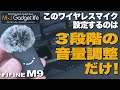 初心者必見!1万円以下の神コスパワイヤレスマイク【FIFINE M9 レビュー】