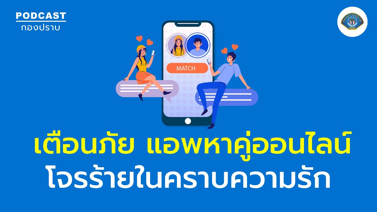 เตือนภัย แอพหาคู่ โจรร้ายในคราบความรัก | กองปราบ Podcast Ep.8 | - Youtube