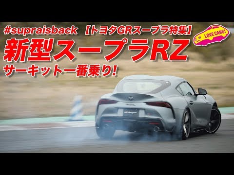 #新型スープラ RZにサーキットで一番乗り！【トヨタGRスープラ特集】