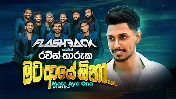 Mata Aye Ona (මට ආයේ ඕනා) | Raveen Tharuka | Flashback Official