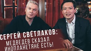 СЕРГЕЙ СВЕТЛАКОВ О ТАЙНАХ МЕДВЕДЕВА, ПРЕЗИДЕНТЕ СОБЧАК И ПРОДВИЖЕНИИ КАЗАХСКОЙ КУХНИ В МОСКВЕ