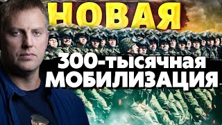 🔥В Кремле агония! РФ ждёт 300-тысячная мобилизация ,репрессии и облавы! Осечкин