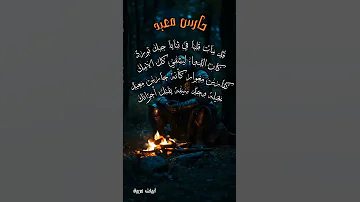 ح ار س م ع ب د Shorts شعر قصائد أبيات 