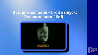 История заставок телекомпании "ВиД"