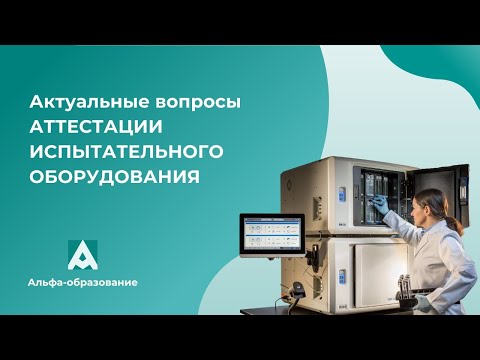 Вебинар Актуальные вопросы аттестации испытательного оборудования (23.05.2023)