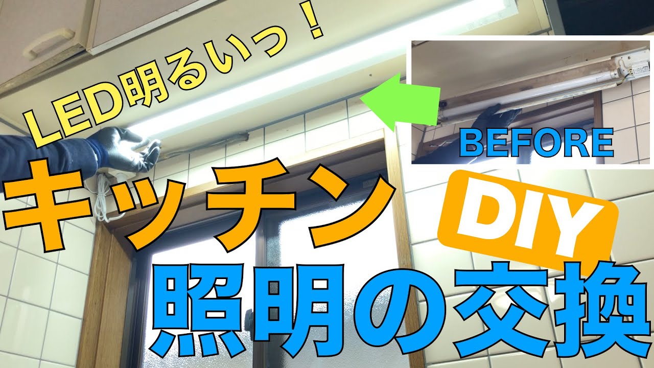 【DIY】キッチンの照明交換!めっちゃ明るい!! YouTube