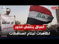 العراق ينتفض لخور عبدالله وان نيوز تواكب التظاهرات بالمحافظات اخبار الثامنة 2025 7 25 وسن خلف العراق ينتفض لخور عبدالله وان نيوز تواكب التظاهرات بالمحافظات اخبار الثامنة 2025 7 25 وسن خلف
