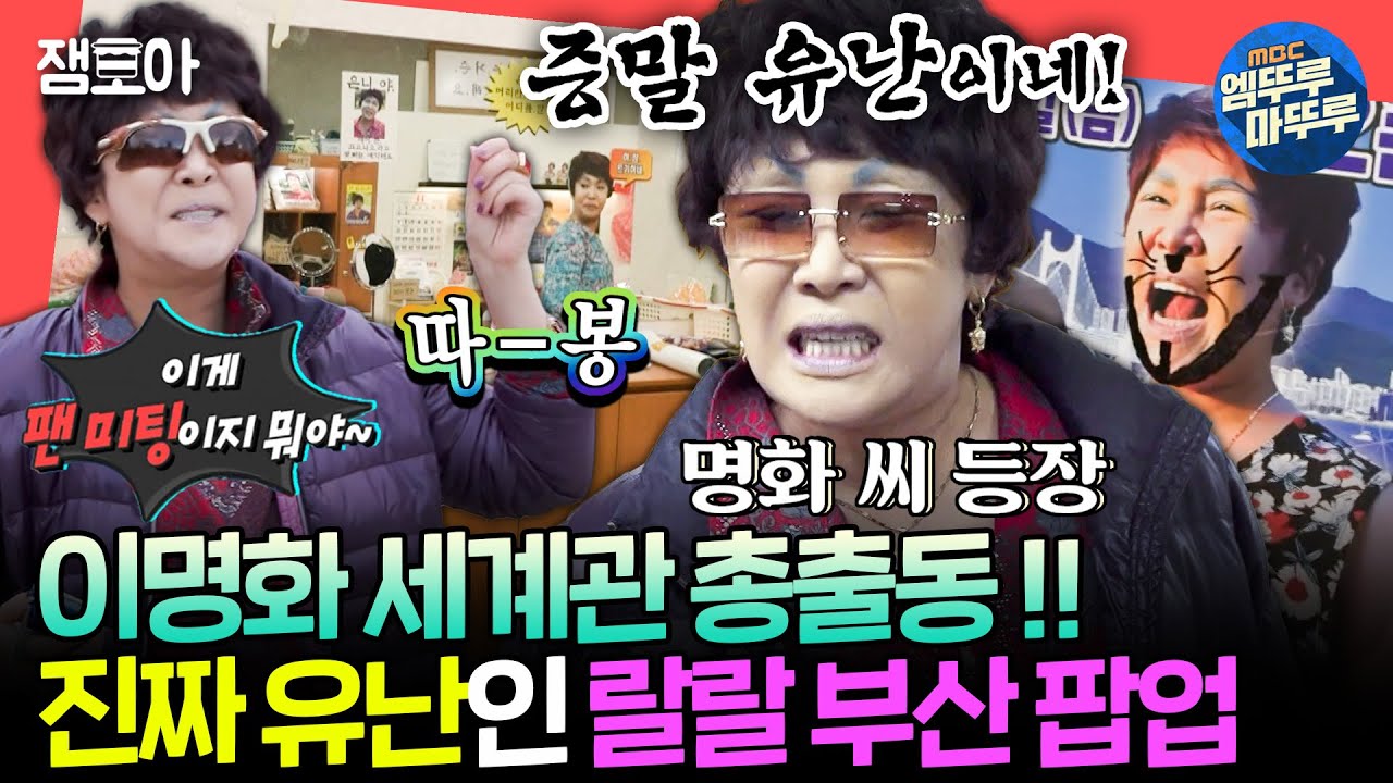 [전참시] 부산! 이.맹화가. 왔.따아!⭐ 유쾌.상쾌.통쾌.통통통한 랄랄의 부산 팝업 현장ㅣ#랄랄 MBC241214방송