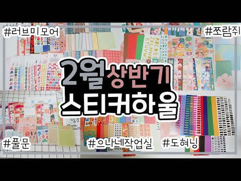 2월 상반기 스티커하울 모음 / 러브미모어/ 쪼람쥐/ 풀문/ 으나네작업실/ 도혀닝 / sticker haul