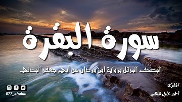 آية الكرسيّ سورة المصحف المرتل للشيخ أحمد خليل شاهين برواية ابن وردان عن أبي جعفر