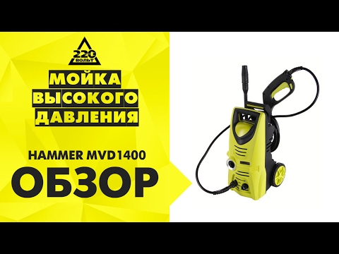Мойка высокого давления HAMMER MVD1400
