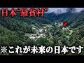 日本で“最も貧しい村”に宿泊…そこで見た日本一消えそうな村の現実がヤバすぎた