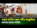 গঙ্গায় আমিষ বর্জ্য ফেলা ধর্মীয় অনুভূতিতে আঘাত হানার শামিল: ভারতীয় হাইকোর্ট | Ganga River | NTV News
