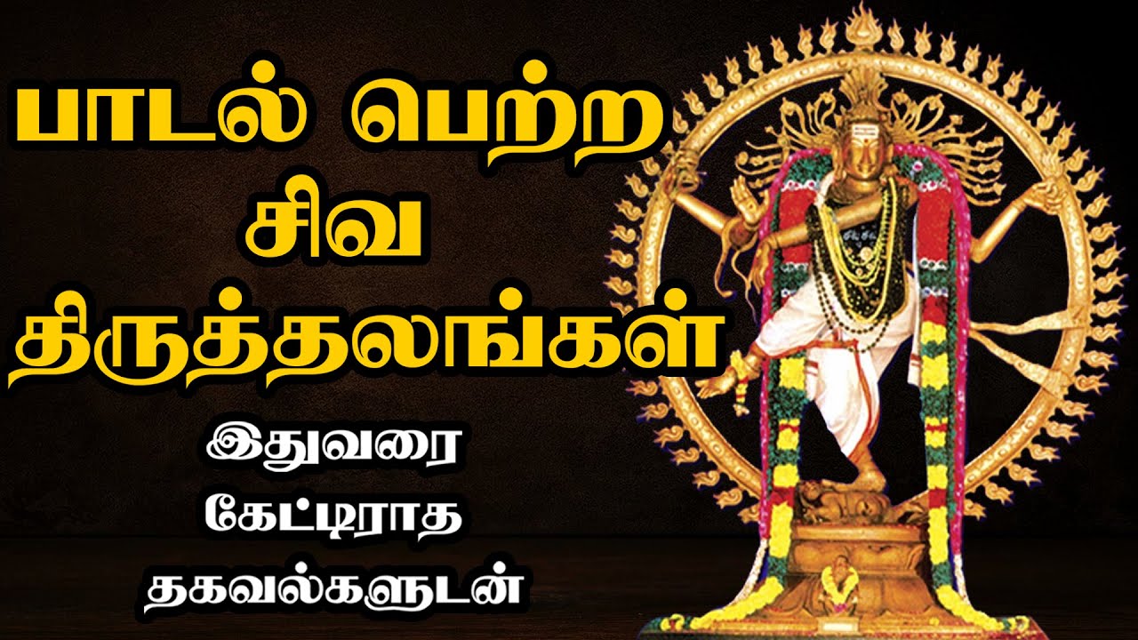பாடல் பெற்ற சிவ திருத்தலங்கள் - Paadal Petra Siva Sthalangal - Best Devotional Tamil Speech - Nalvar