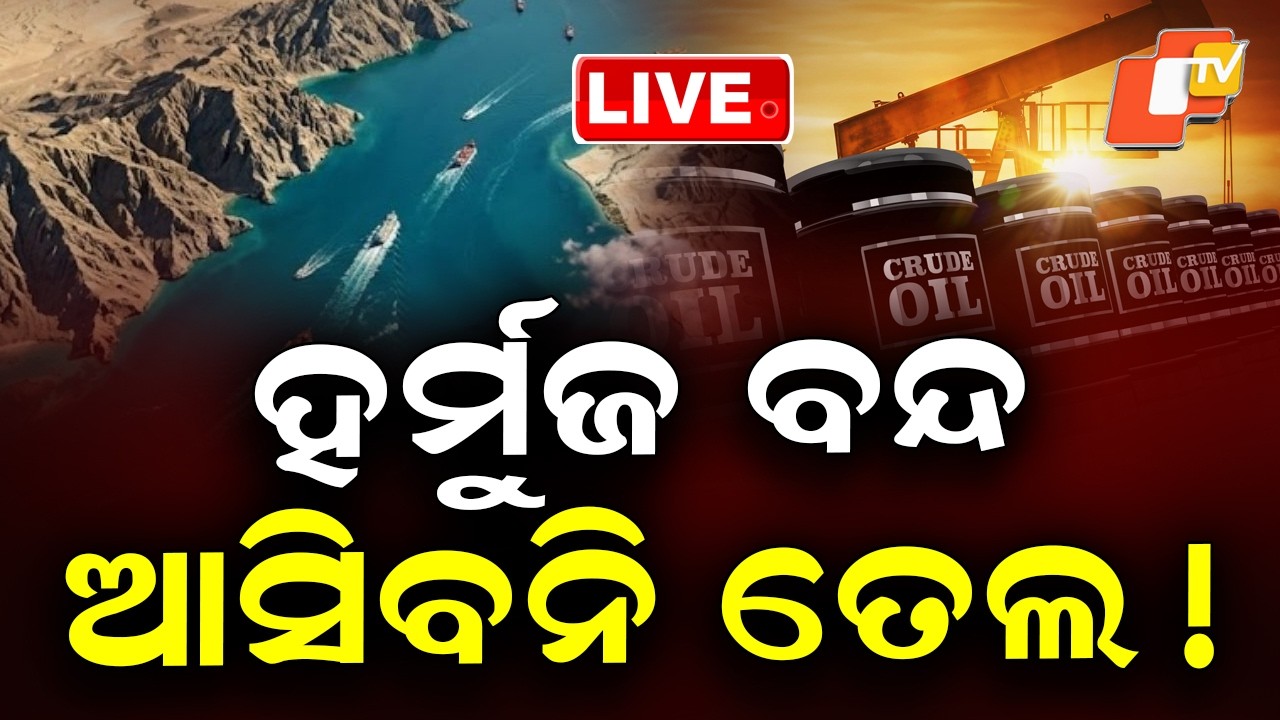 🔴Live |  ହର୍ମୁଜ ବନ୍ଦ, ଆସିବନି ତେଲ!  |  US Tightens Strait of Hormuz, Oil Supply Fears Rise | OTV