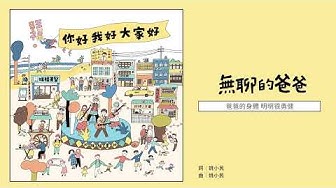 旺福WONFU〈無聊的爸爸〉My Boring Dad｜全曲試聽
