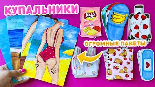 КУПАЛЬНИКИ 👙  РАСПАКОВКА БУМАЖНЫХ СЮРПРИЗОВ 🌸 огромные пакетики, бумажные сюрпризы