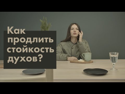 Как продлить стойкость духов?