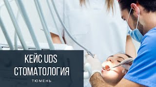 Кейс UDS  Стоматология г. Тюмень