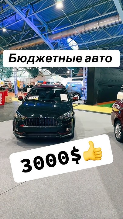 Самые доступные автомобили на мотошоу в Минске - YouTube