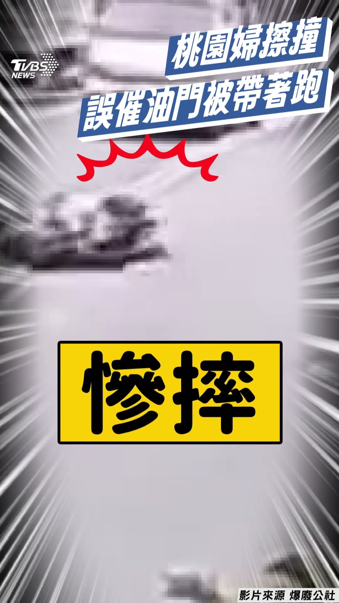 桃園婦緊繃「誤催油門」人被車帶跑! 衝出路口釀擦撞網看憋笑｜TVBS新聞@TVBSNEWS01