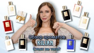 Топ - 10 ароматов Kilian 🤩 Что понравилось, а что нет 👍🏼👎🏼