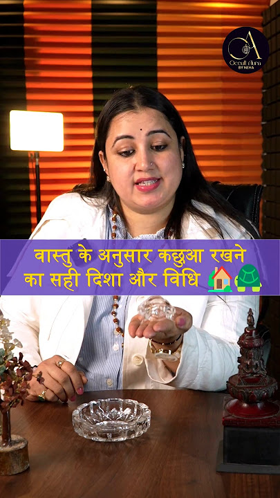 वास्तु के अनुसार कछुआ रखने की सही दिशा और विधि #occultaurabyneha #vastu #vastutvastushastra