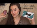 МАКИЯЖ НОВОЙ КОСМЕТИКОЙ/BH COSMETICS/MUR/INGLOT/ПЕРВОЕ ВПЕЧАТЛЕНИЕ