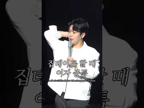 집데이트 할 때 여자 종특