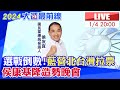 【中天直播#LIVE】選戰倒數!藍營北台灣拉票 侯康基隆大造勢20230104@CtiNews